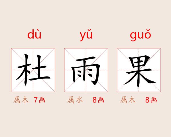 杜雨果