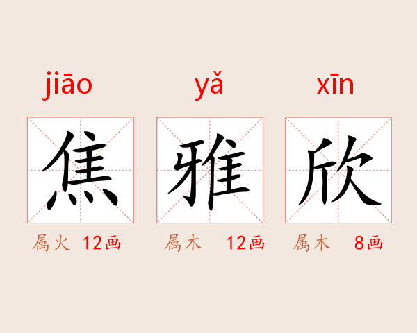焦雅欣