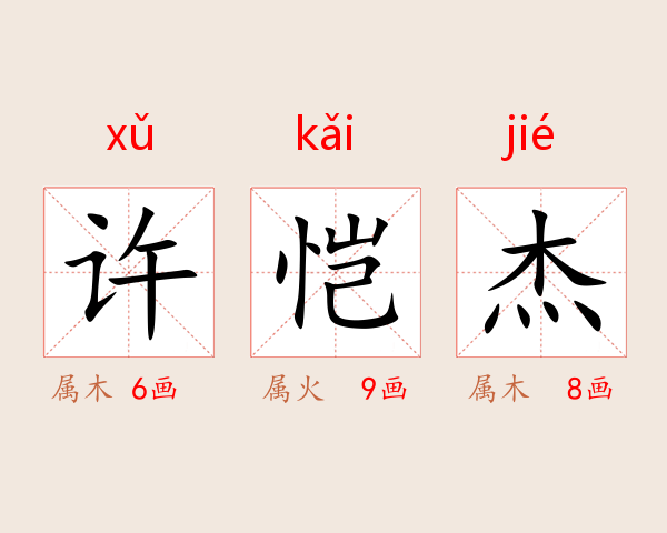 许恺杰