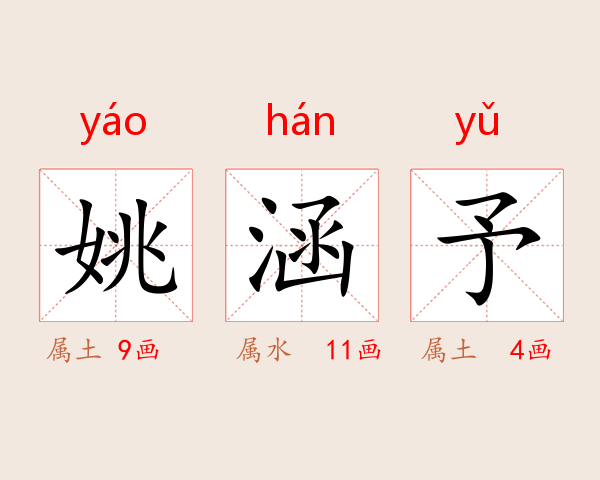 姚涵予