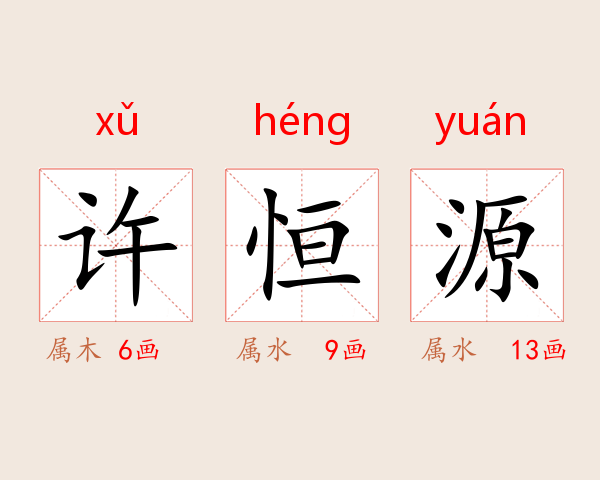 许恒源