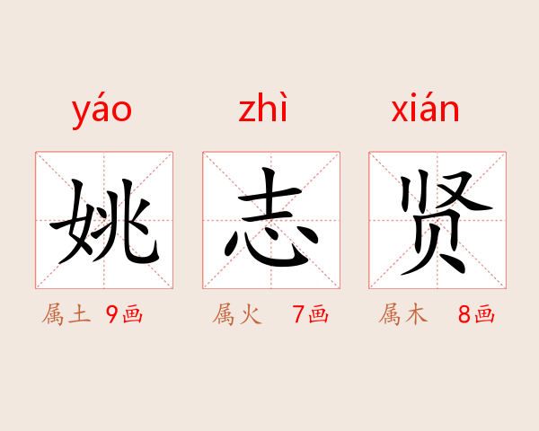 姚志贤