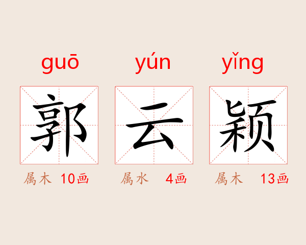 郭云颖