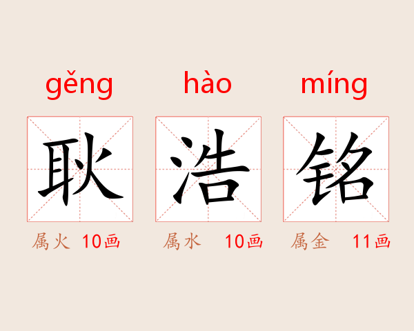 耿浩铭