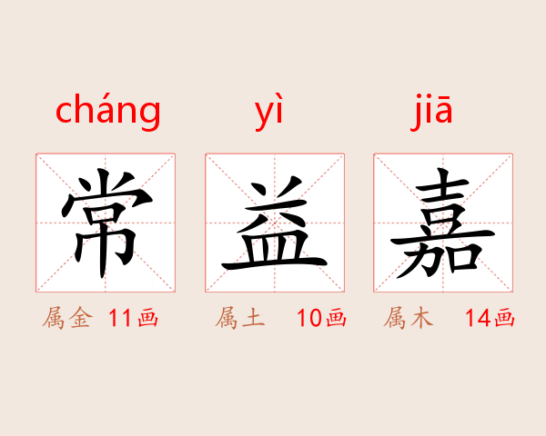 常益嘉