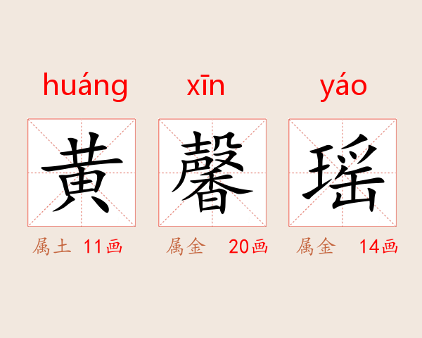 黄馨瑶