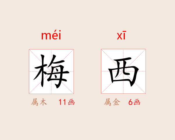 梅西