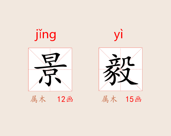 景毅