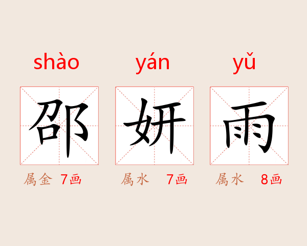 邵妍雨