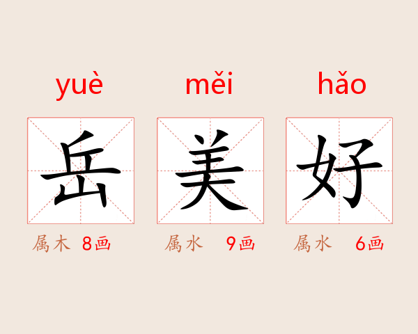 岳美好