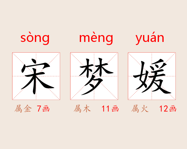 宋梦媛