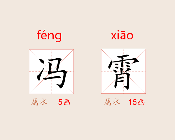 冯霄