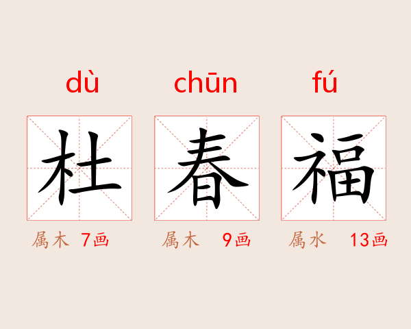 杜春福