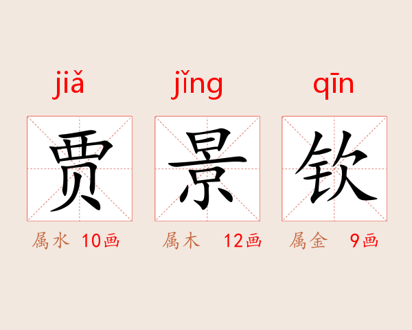 贾景钦
