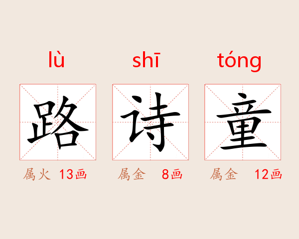 路诗童
