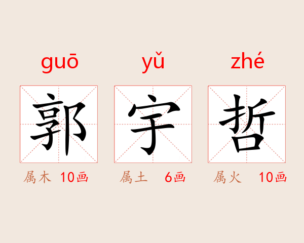 郭宇哲
