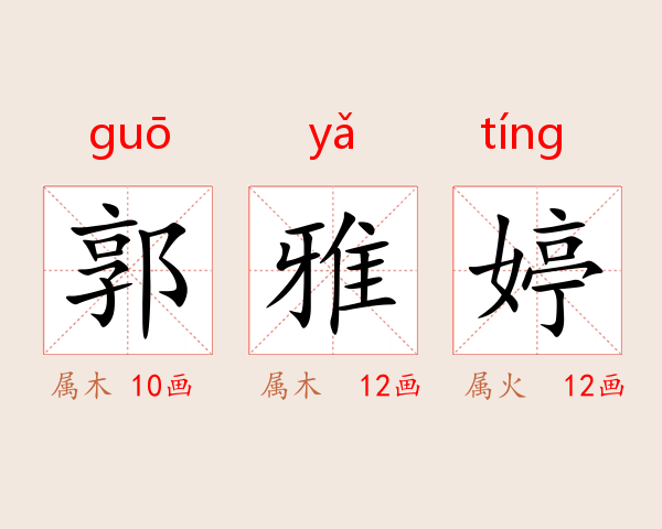 郭雅婷