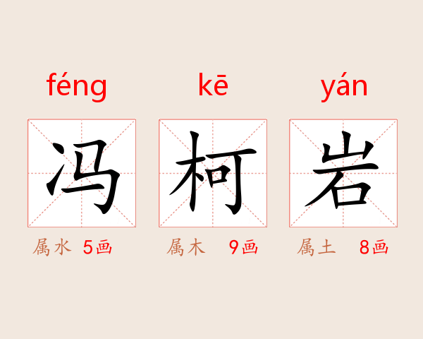 冯柯岩