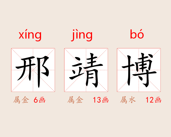 邢靖博