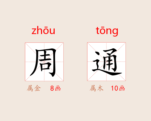 周通