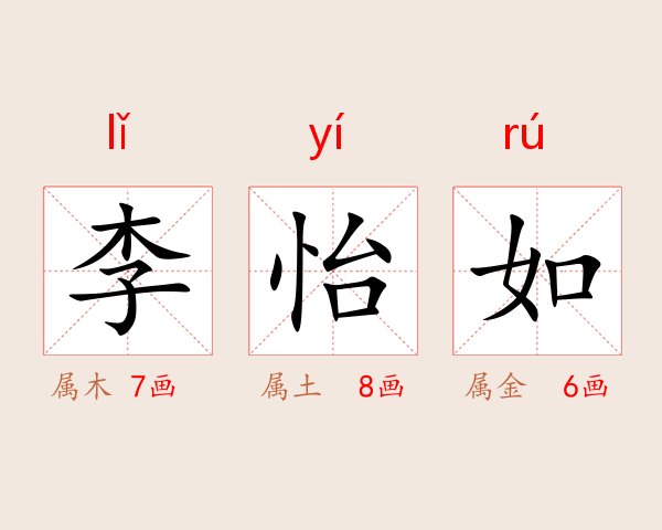 李怡如