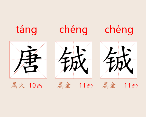 唐铖铖