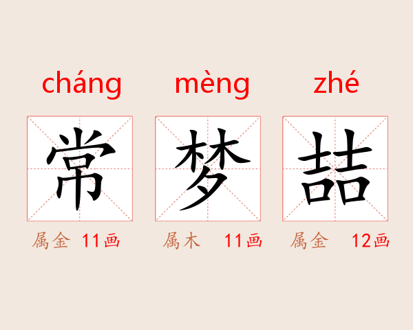 常梦喆