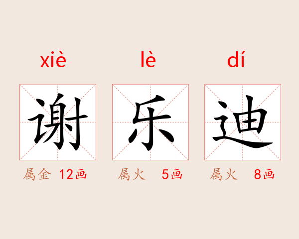 谢乐迪