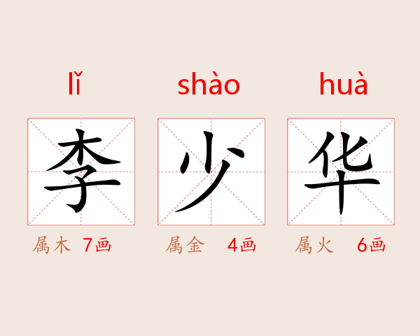 李少华