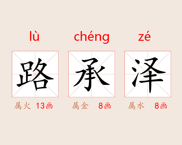 路承泽