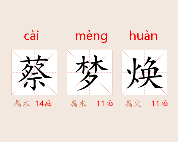 蔡梦焕