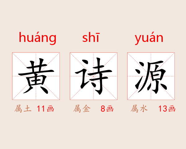 黄诗源