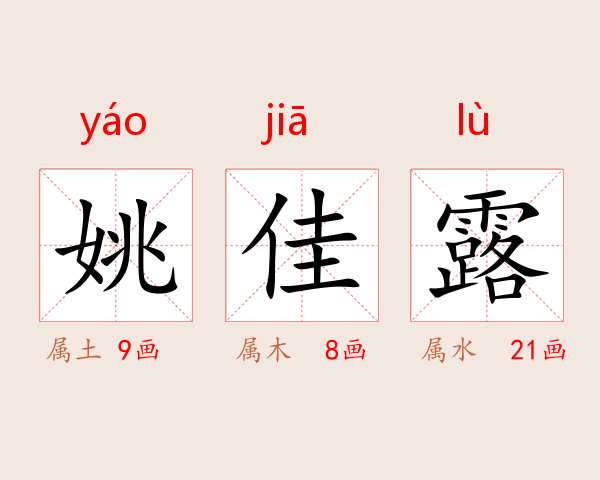 姚佳露