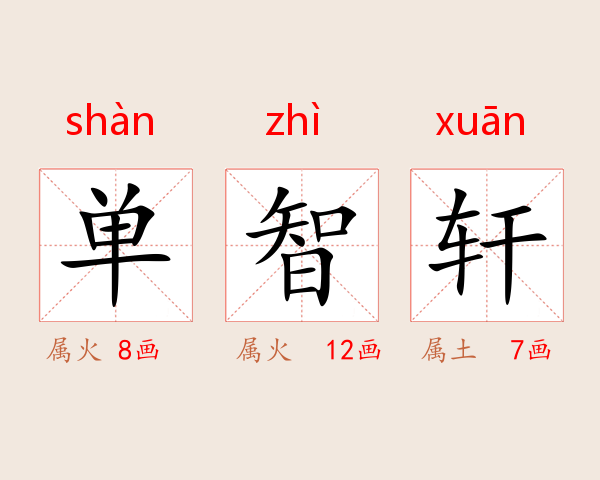 单智轩