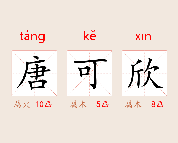 唐可欣