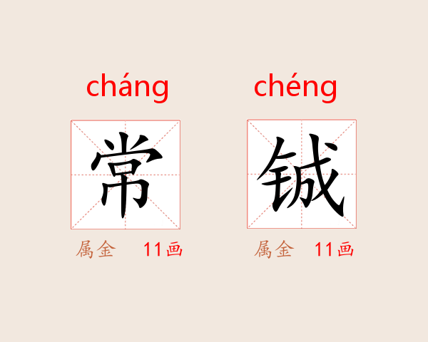 常铖