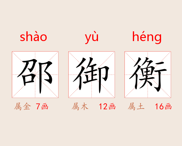 邵御衡