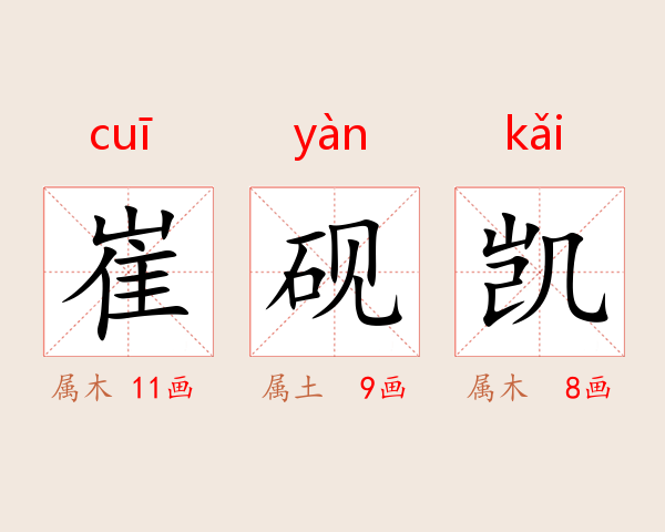 崔砚凯