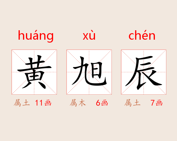 黄旭辰