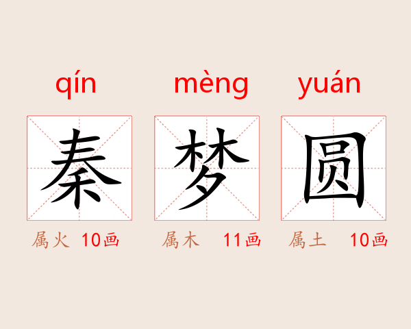 秦梦圆