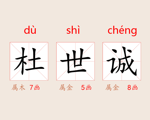 杜世诚