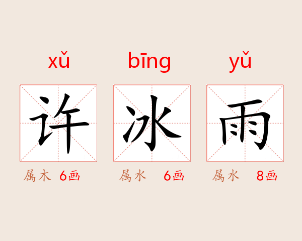 许冰雨