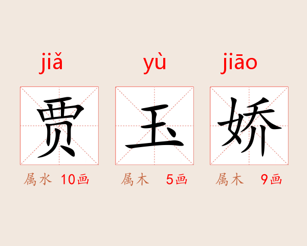 贾玉娇