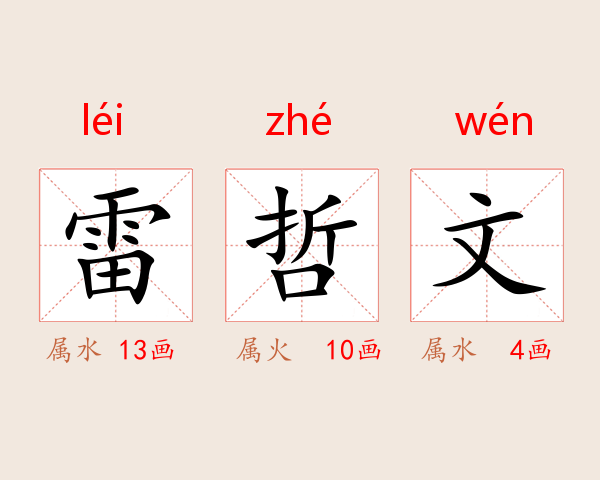 雷哲文