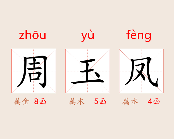 周玉凤