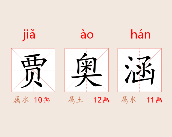 贾奥涵