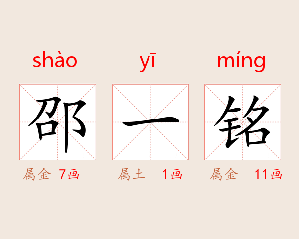 邵一铭