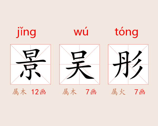 景吴彤