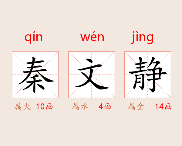 秦文静