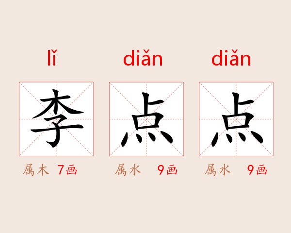 李点点